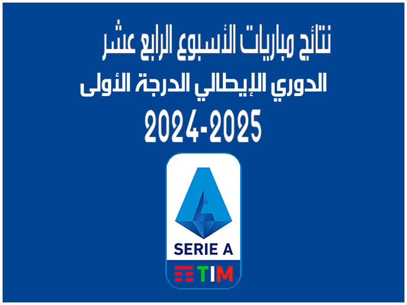 نتائج الأسبوع 14 من الدوري الإيطالي 2024-2025