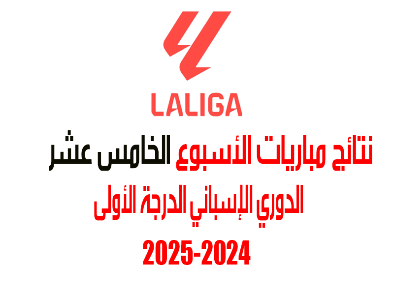 نتائج الأسبوع 15 من الدوري الإسباني 2024-2025