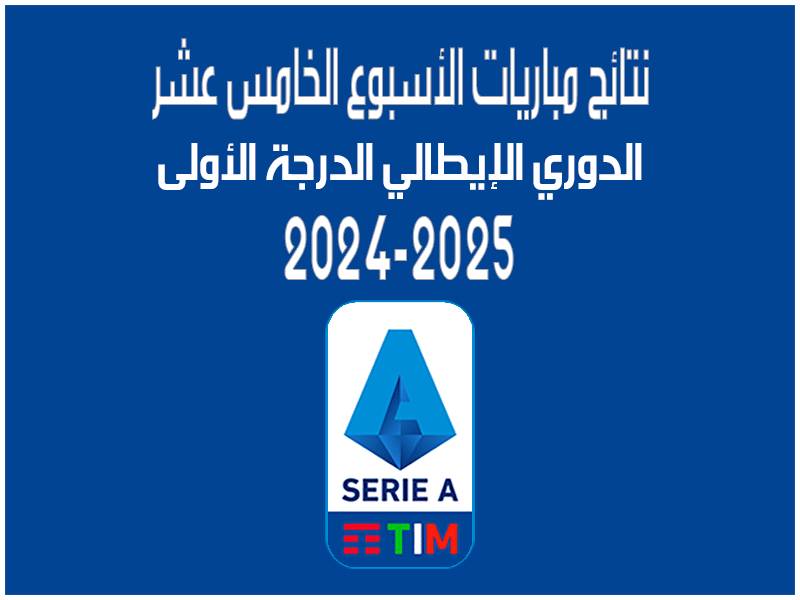 نتائج الأسبوع 15 من الدوري الإيطالي 2024-2025