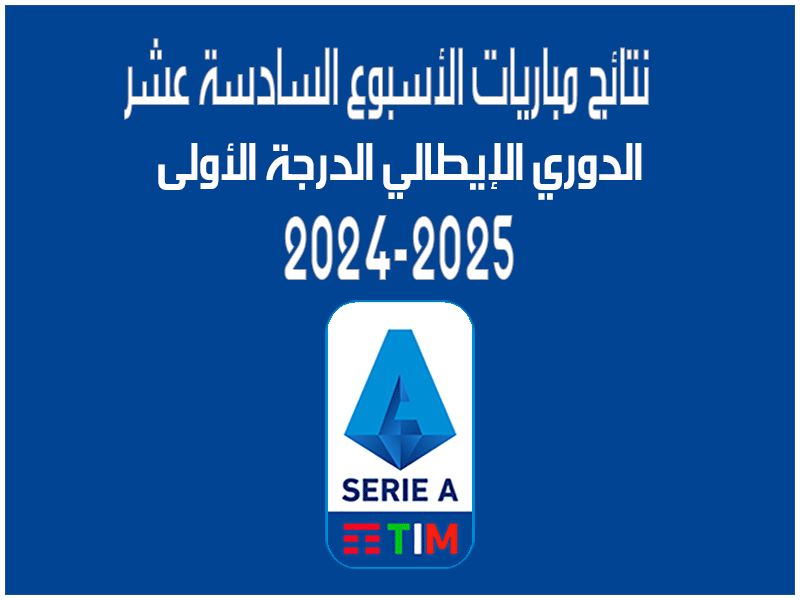 نتائج الأسبوع 16 من الدوري الإيطالي 2024-2025