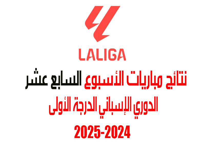 نتائج الأسبوع 17 من الدوري الإسباني 2024-2025