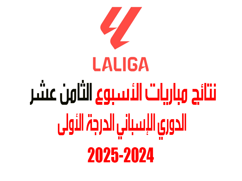 نتائج الدوري الإسباني 2024-2025 الأسبوع 18