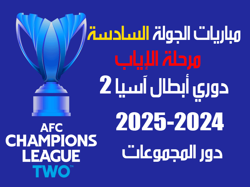 مباريات الجولة 6 دوري أبطال آسيا 2 2024-2025