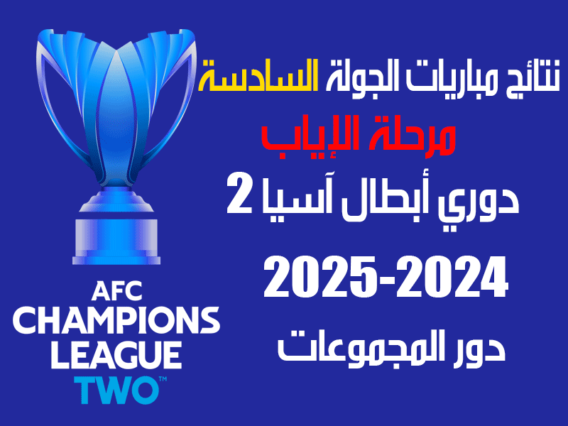 نتائج مباريات الجولة 6 دوري أبطال آسيا 2 2025