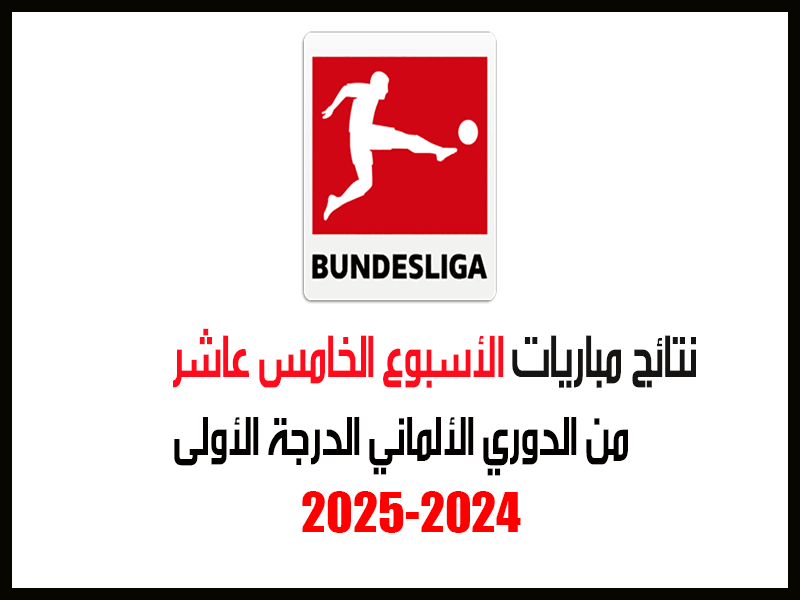 نتائج الدوري الألماني 2024-2025 الأسبوع 15