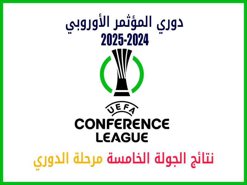 نتائج الجولة 5 دوري المؤتمر الأوروبي 2024-2025