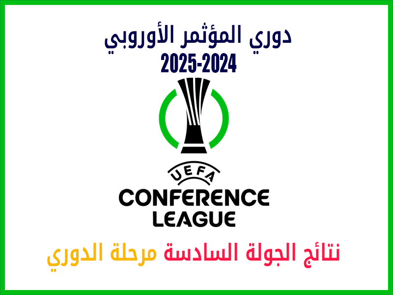 نتائج دوري المؤتمر الأوروبي 2024-2025 الجولة 6