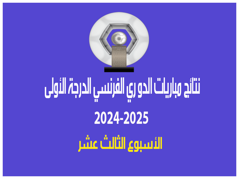 نتائج الأسبوع 13 من الدوري الفرنسي 2024-2025