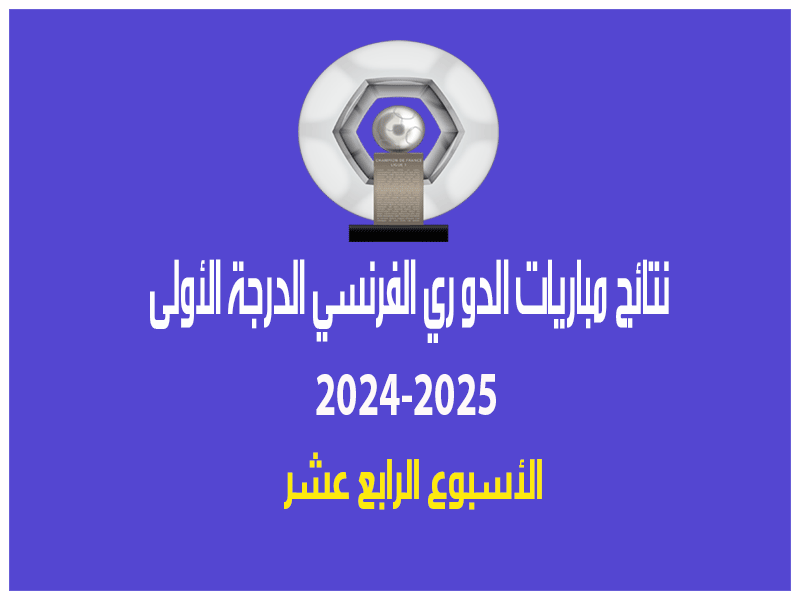 نتائج الأسبوع 14 من الدوري الفرنسي 2024-2025