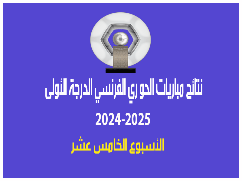 نتائج الأسبوع 15 من الدوري الفرنسي 2024-2025