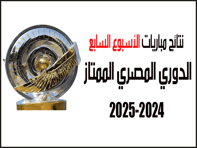 نتائج الدوري المصري 2024-2025 الأسبوع 7