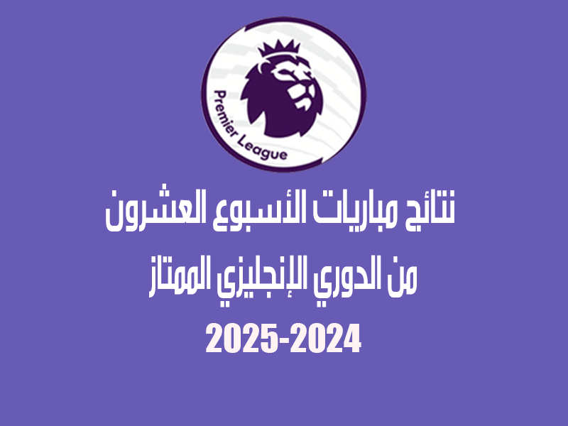 نتائج الدوري الإنجليزي 2024-2025 الأسبوع 20